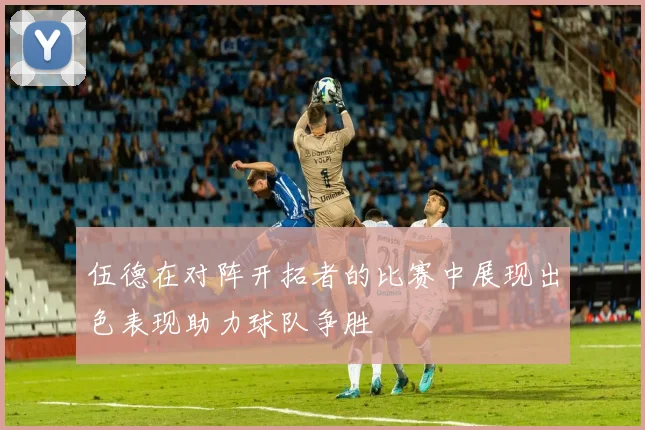 伍德在对阵开拓者的比赛中展现出色表现助力球队争胜