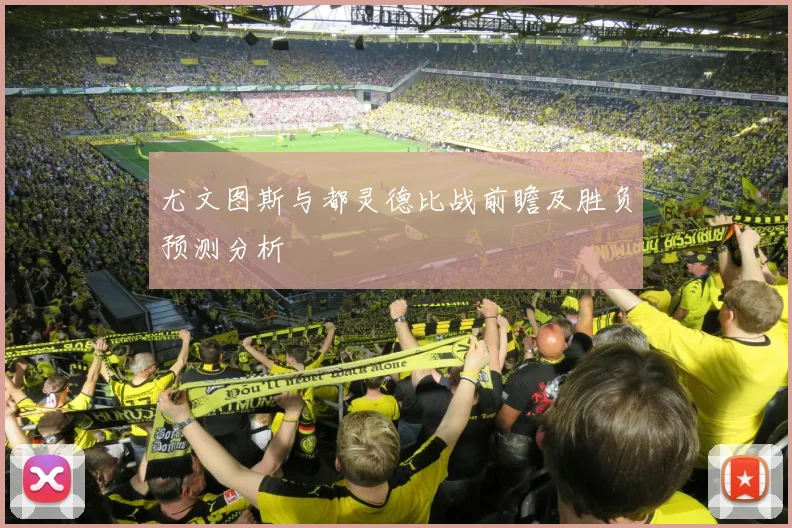 尤文图斯与都灵德比战前瞻及胜负预测分析