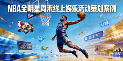 NBA全明星周末线上娱乐活动策划案例封面 - 篮球明星扣篮